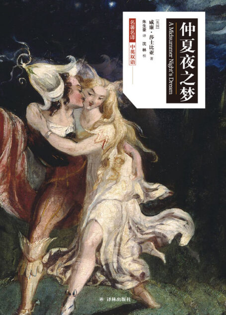 仲夏夜之梦(莎士比亚戏剧•中文版)