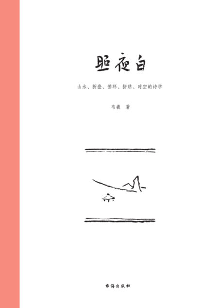 照夜白:山水、折叠、循环、拼贴、时空的诗学
