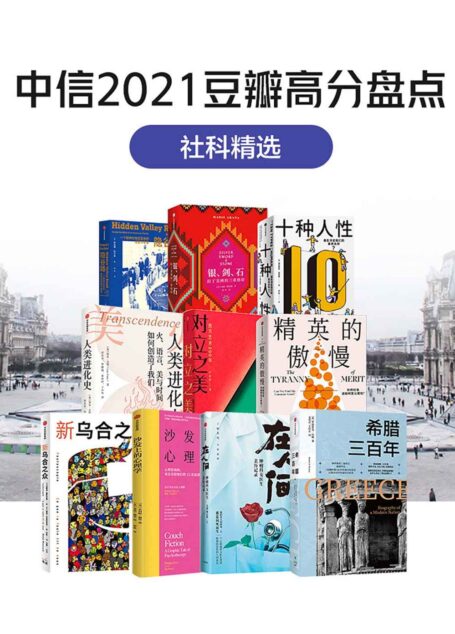 中信2021豆瓣高分盘点-社科精选(共10册)