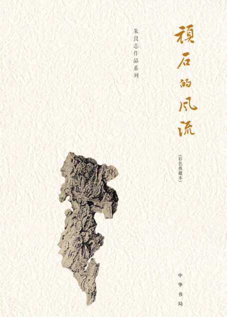 顽石的风流 (中华书局出品)