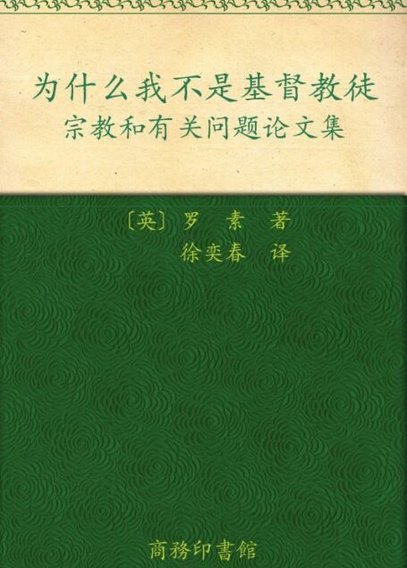 为什么我不是基督教徒