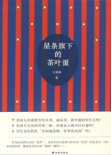 星条旗下的茶叶蛋（旅美作家与你分享美国生活“囧事”，感受美国文化）