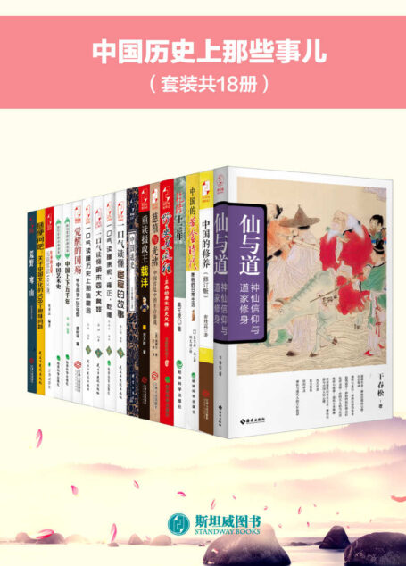 中国历史上那些事儿(套装共18册)