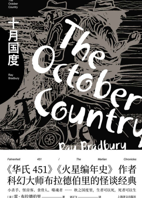 十月国度【上海译文出品!《华氏451》《火星编年史》作者科幻大师布拉德伯里的怪谈经典!《坟场之书》作者尼尔·盖曼、美国前总统奥巴马力荐!走进科幻小说大师的暗黑国度!】