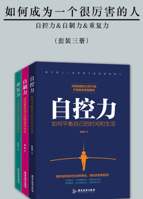 如何成为一个很厉害的人(精进版)(套装三册)