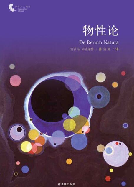 物性论 (译林人文精选)