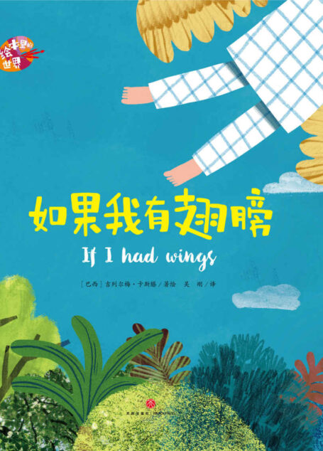 如果我有翅膀【在巴西儿童图书插画大赛中赢得冠军吉列尔梅·卡斯滕力作!被译为超过10种语言,在多个国家深受小读者的喜爱!荟萃世界名家倾心之作,尽享图画世界之精彩!】 (绘本里的世界)
