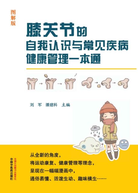 膝关节的自我认识与常见疾病健康管理一本通：图解版