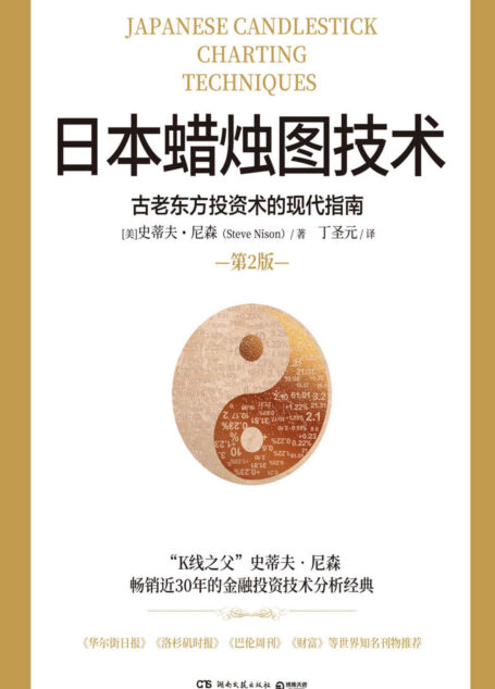 日本蜡烛图技术（“K线之父”史蒂夫·尼森畅销30年炒股“圣经”！全新修订超20万字，中国知名金融学者丁圣元倾情翻译。）