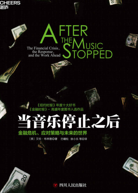 当音乐停止之后(一部解读金融危机的大师级著作,一部影响未来中国经济政策的启示录,美国著名经济学家、美联储前副主席艾伦·布林德最新力作,巴曙松领衔翻译)