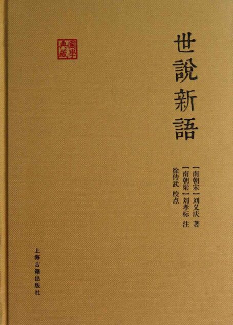 世说新语 (国学典藏)
