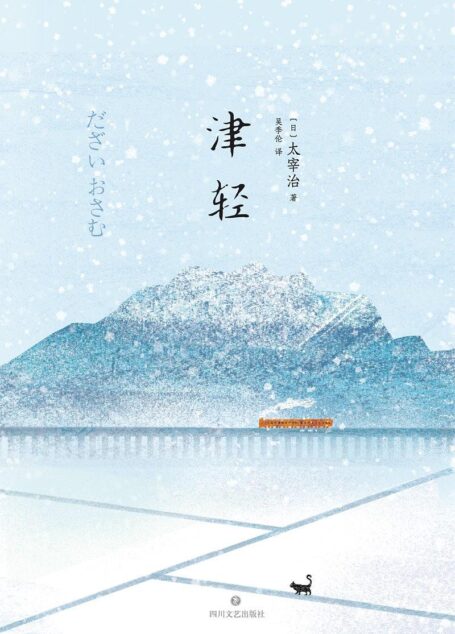 津轻