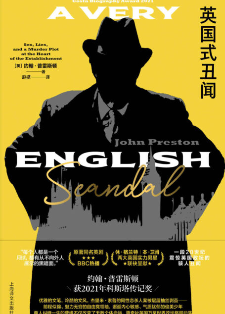 英国式丑闻【上海译文出品!20世纪震惊英国政坛的同性恋罪案,休·格兰特、本·卫肖主演BBC热播同名英剧原著!权力、性、谎言与谋杀,比《纸牌屋》更耸人听闻、悬念迭起的真实历史!】