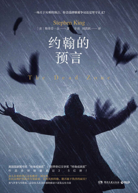 约翰的预言(斯蒂芬·金探究勇气与责任之作!一场关于灾难的预言,是选择躲避还是坚守正义?兼备悬疑氛围与思考深度!)
