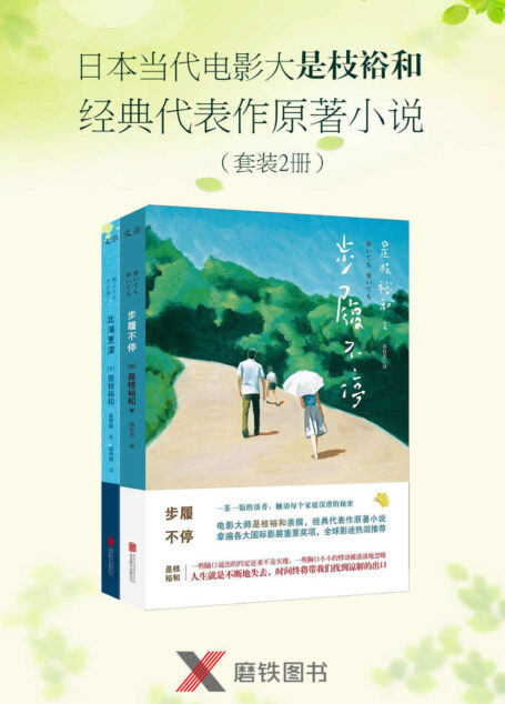 是枝裕和经典电影能原著小说(套装2册)(本套装包含★拿遍各大国际影展重要奖项,全球影迷热泪推荐的《步履不停》及其姊妹篇《比海更深》!绝无冷场的故事,比电影更幽微的人性暗涌;一茶一饭的淡香,触动每个家庭深潜的秘密!)