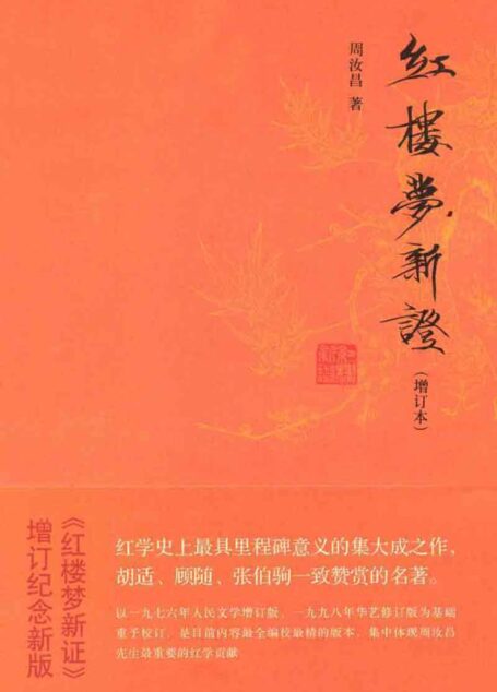 红楼梦新证(增订本)(全三册) (周汝昌作品系列)