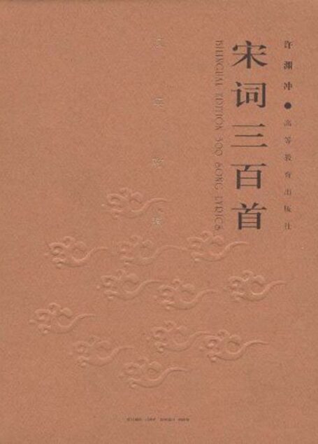宋词三百首(许译中国经典诗文集)(中英对照)