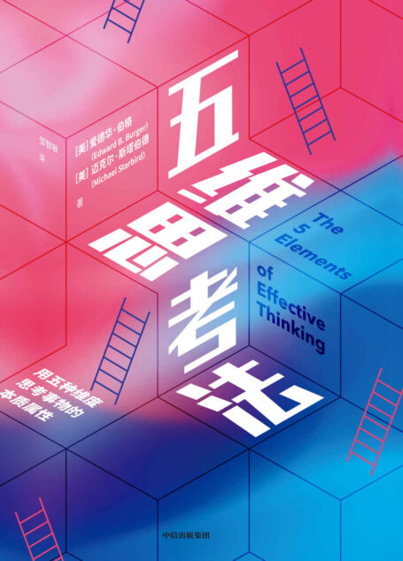 五维思考法（用五种维度思考问题的本质。10000小时定律？这本书在讲你在1~9999小时之间应该做什么和怎么做。）