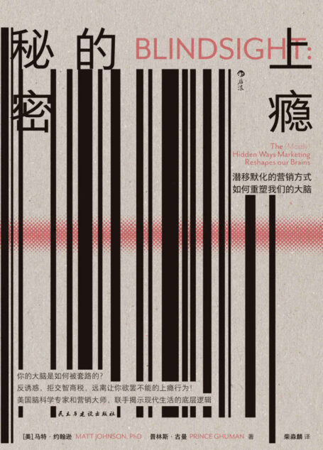 上瘾的秘密:潜移默化的营销方式如何重塑我们的大脑(美国脑科学专家和营销大师联手揭示现代生活的底层逻辑。后浪出品)