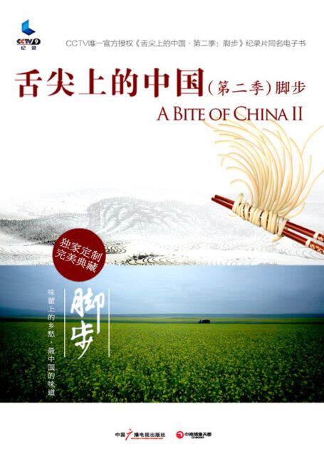 舌尖上的中国(第二季)·脚步