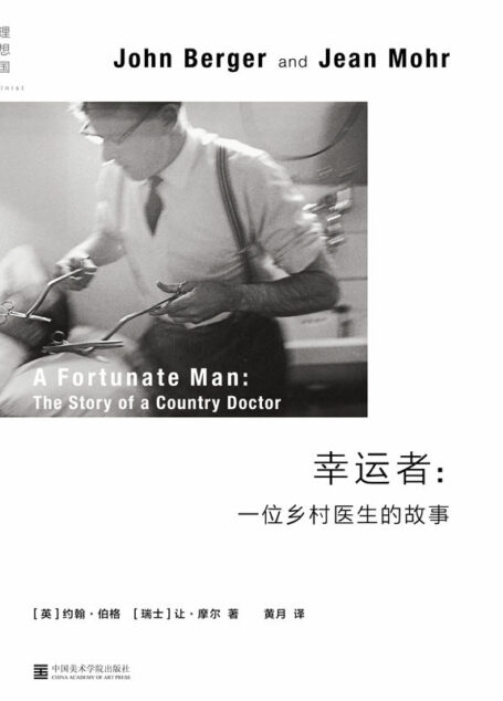 幸运者：一位乡村医生的故事（追随乡村医生足迹，亲历英国乡村生活百态，窥见个体生命的博大与卑微 理想国出品）