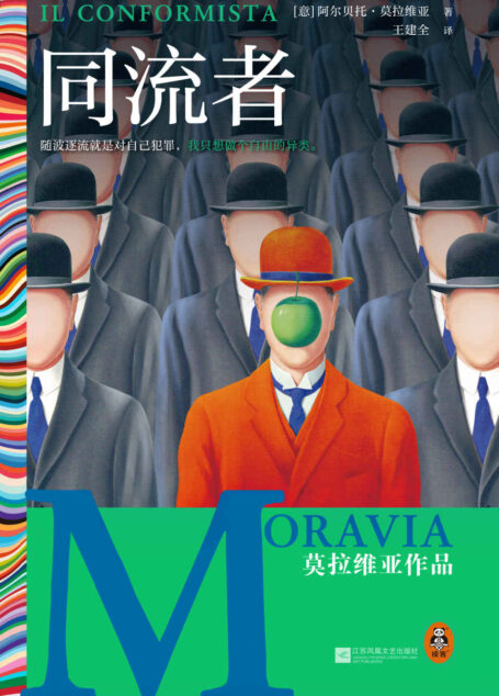 同流者（莫拉维亚代表作，意大利存在主义巨作。卡尔维诺、加缪、埃科等都是他的忠实读者）（读客彩条外国文学文库）