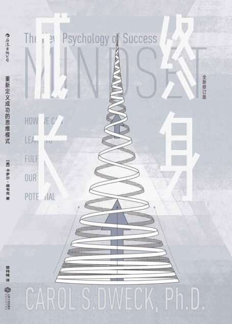 终身成长(重新定义成功的思维模式,美国亚马逊心理畅销书在榜10年,被无数次引用的成功学观点!)