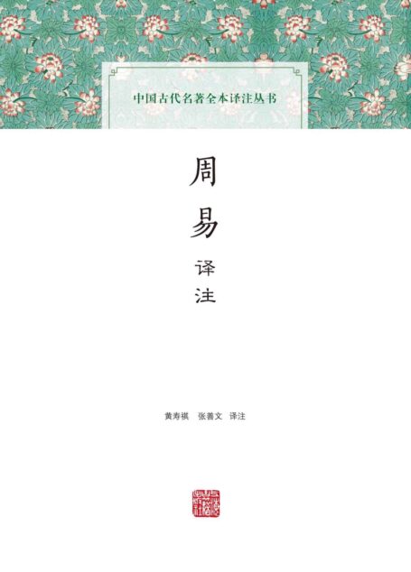 周易译注[豆瓣评分9.6，易学名家精彩导读+详细注释+准确今译+句段说明+篇章总论+实用语录=尽览古今易学精华，用古人的智慧解决今天的问题]（上海古籍） (中国古代名著全本译注丛书)