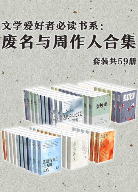 文学爱好者必读书系：废名与周作人合集（套装共59册）
