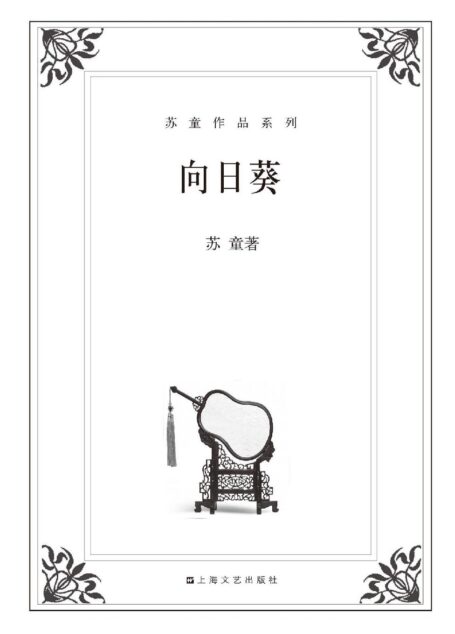 向日葵 (苏童作品系列)