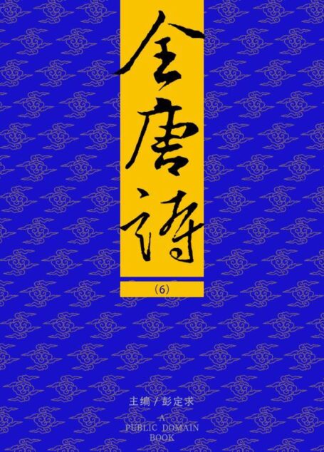 全唐诗（6）