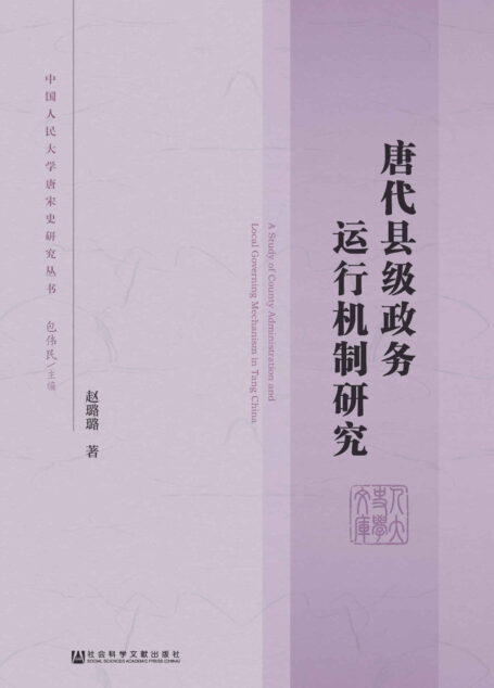 唐代县级政务运行机制研究