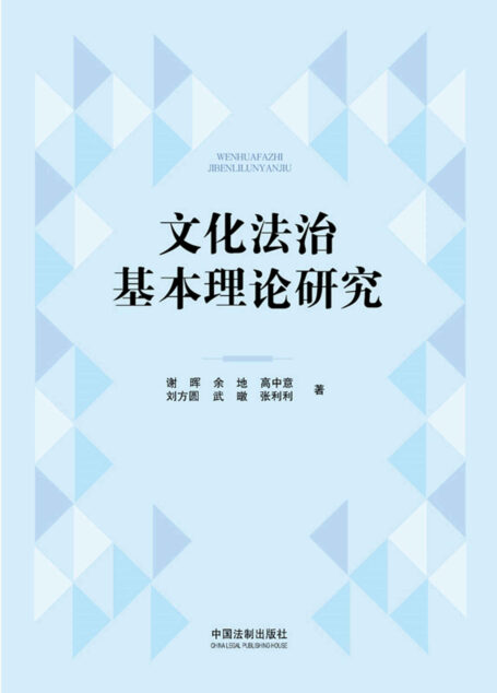 文化法治基本理论研究