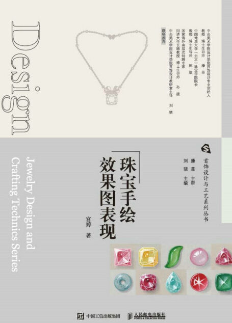 珠宝手绘效果图表现（首饰设计与工艺系列丛书，珠宝首饰设计手绘表现技法，珠宝设计手绘技法教程 ）