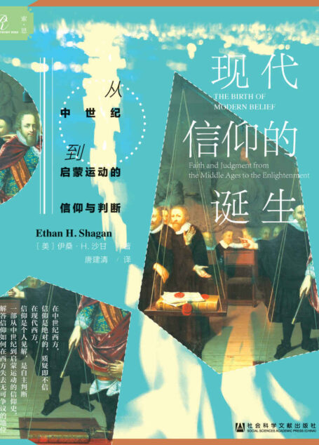 现代信仰的诞生：从中世纪到启蒙运动的信仰与判断【一部从中世纪到启蒙运动的信仰史，解答信仰如何在西方失去无可争议的地位】 (索恩系列)