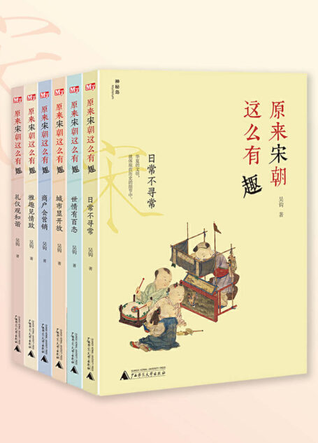 原来宋朝这么有趣(全六册)【宋朝人见到皇帝,需要下跪行礼吗?宋朝时,有职业女性吗?宋朝人早起后,做的*一件事情是什么呢?】