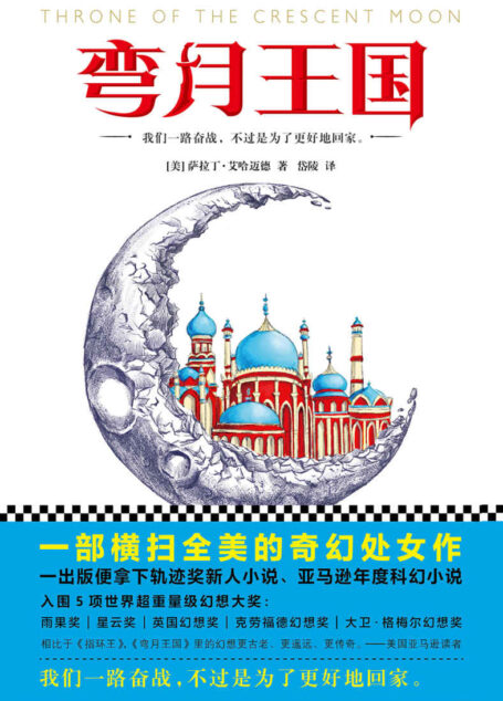 弯月王国(一部横扫全美的奇幻处女作) (读客外国小说文库)