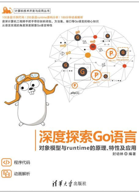 深度探索Go语言——对象模型与runtime的原理、特性及应用