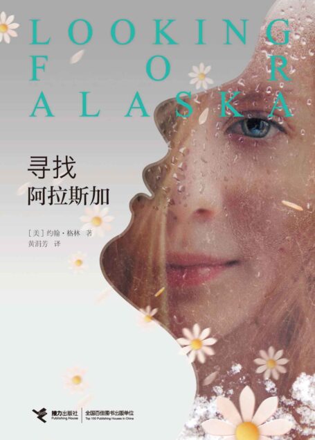 寻找阿拉斯加（全球超级畅销书，高居《纽约时报》畅销书榜长达7年！美国主流媒体一致推荐，20多国读者真诚推荐，感动全球的生命疗愈小说！《无比美妙的痛苦》作者另一畅销力作。）