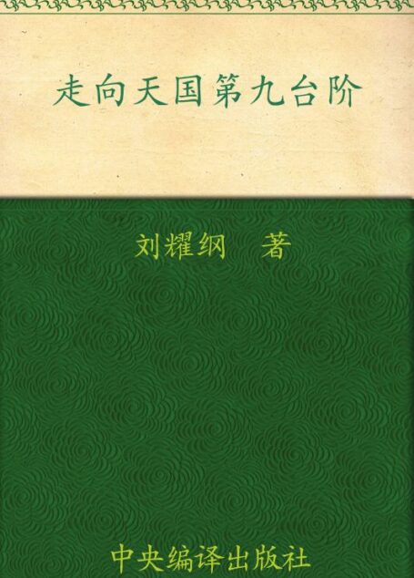 走向天国第九台阶