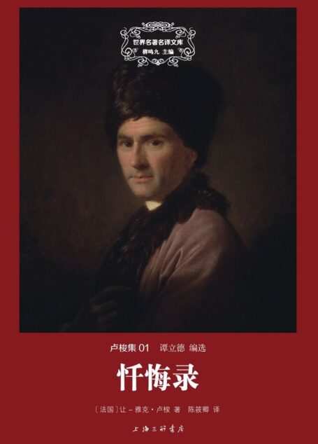 世界名著名译文库 卢梭集-忏悔录(精装版)