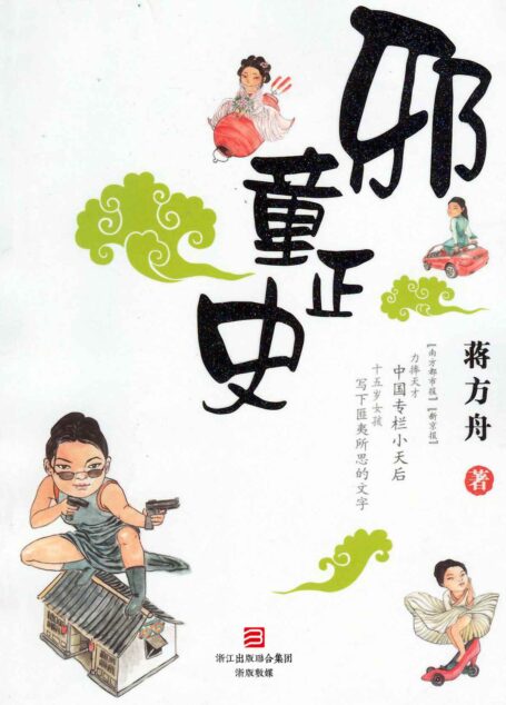 邪童正史 (榕树下)