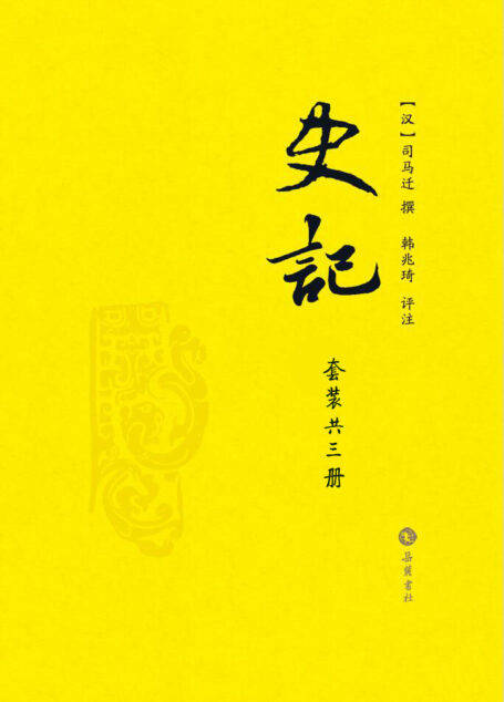 史记 韩兆琦评注本（共三册）