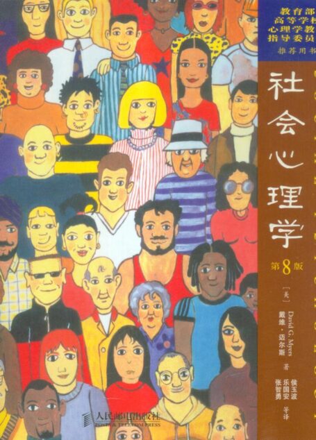 社会心理学