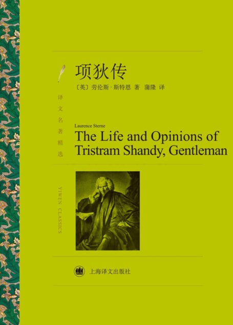 项狄传 (译文名著精选)