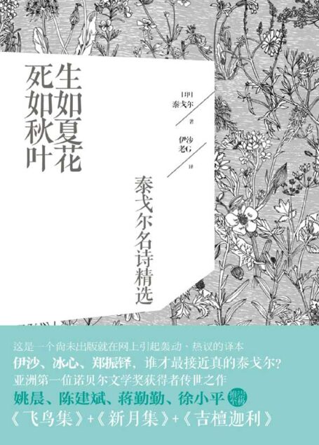 生如夏花，死如秋叶：泰戈尔名诗精选