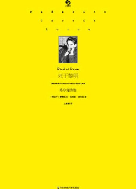 死于黎明:洛尔迦诗选