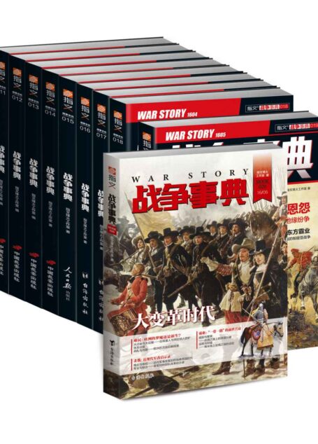 战争事典(011-020)(套装共10册)