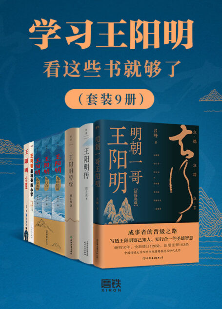 学习王阳明看这些书就够了（套装6册）