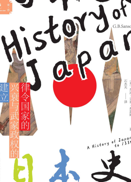 日本史:律令国家的兴衰与武家政权的建立【《日本史》的第一卷,《菊与刀》之后,西方日本史研究的又一高峰】 (索恩系列)